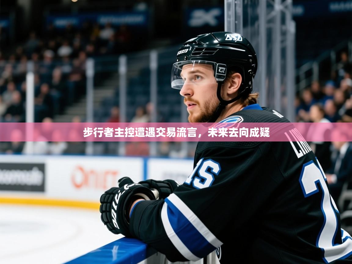 2025华体体育官网步行者主控遭遇交易流言,未来去向成疑 第2张