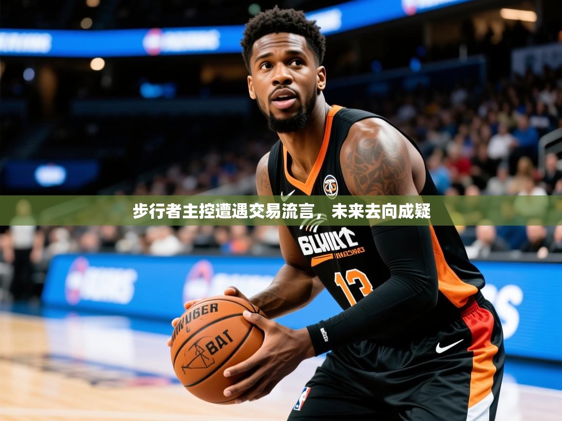 2025华体体育官网步行者主控遭遇交易流言,未来去向成疑 第3张