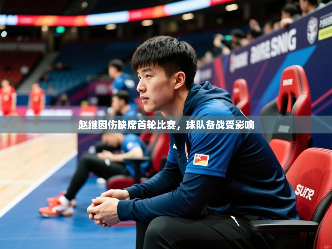 2025华体会体育平台靠谱吗赵继因伤缺席首轮比赛，球队备战受影响  第2张