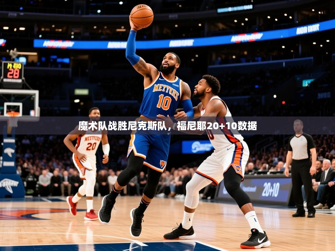 2025华体会登录手机版最新魔术队战胜尼克斯队，福尼耶20+10数据  第2张
