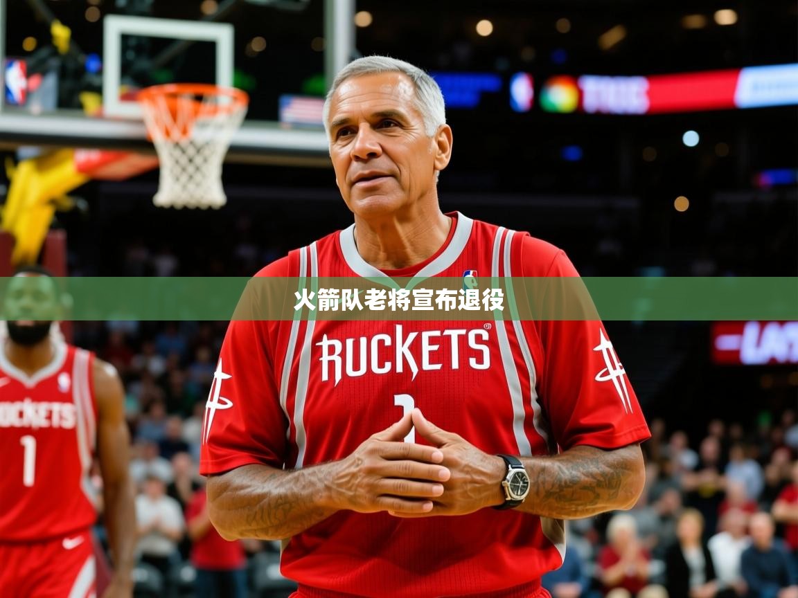 2025华体会登录地址火箭队老将宣布退役 第1张