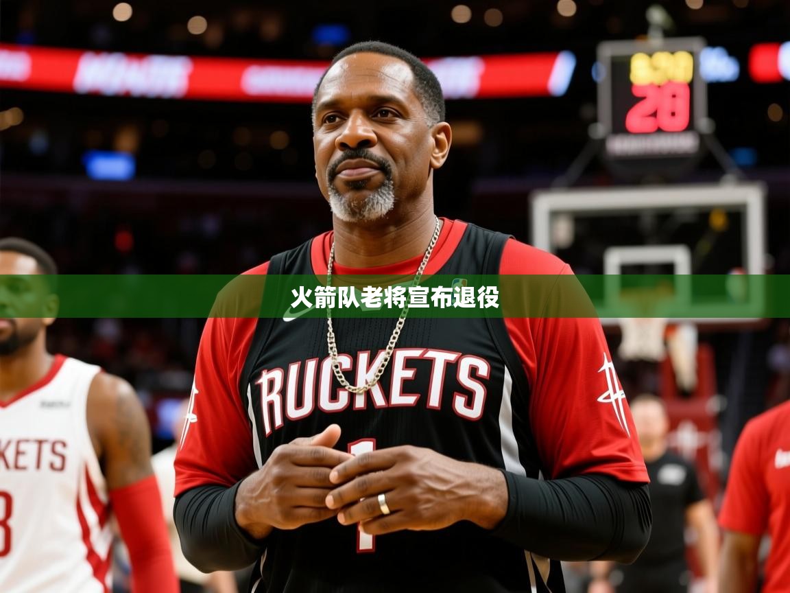 2025华体会登录地址火箭队老将宣布退役 第2张