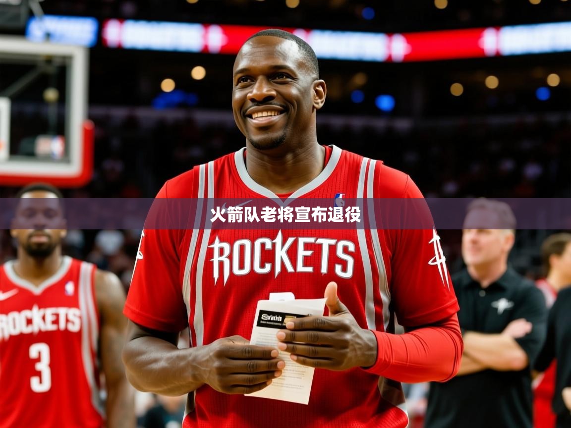 2025华体会登录地址火箭队老将宣布退役 第4张