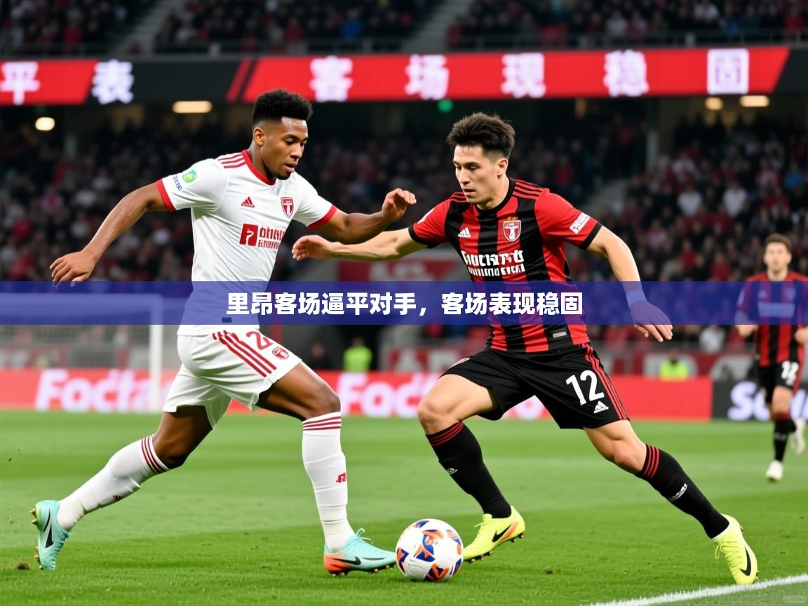 2026华体会登录网址里昂客场逼平对手，客场表现稳固  第1张