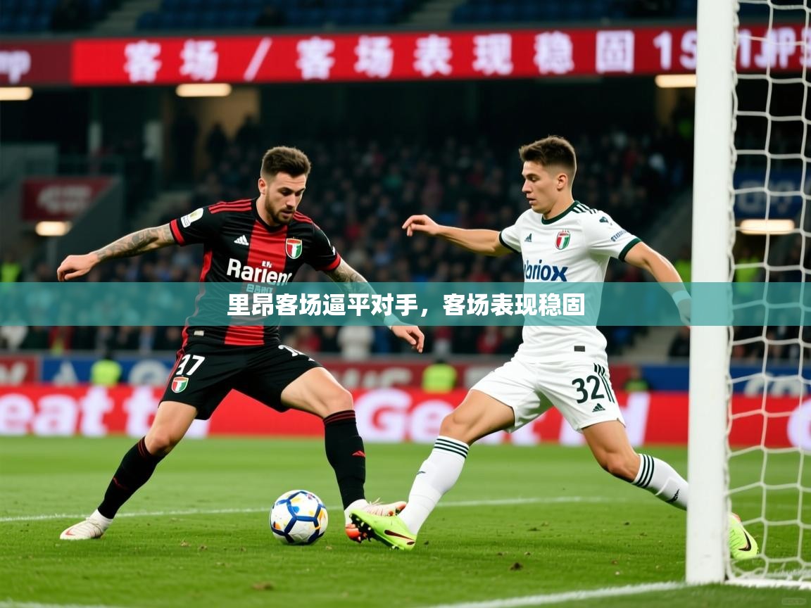 2026华体会登录网址里昂客场逼平对手，客场表现稳固  第4张