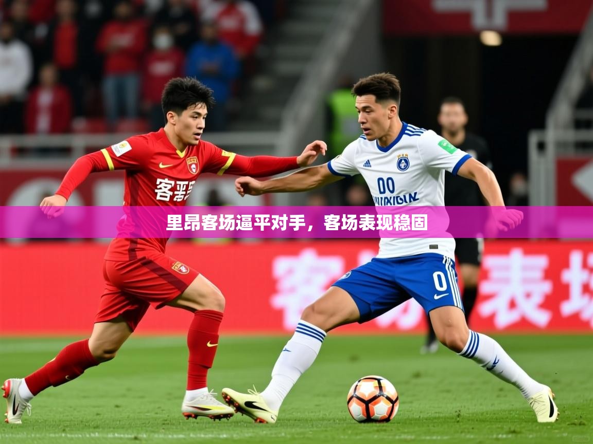 2026华体会登录网址里昂客场逼平对手，客场表现稳固  第3张