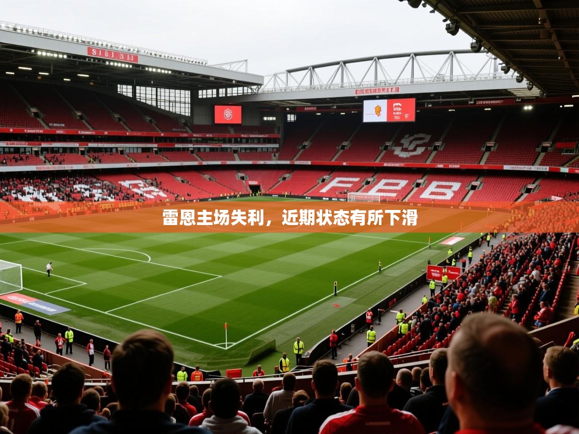 2026华体会登录最新地址雷恩主场失利，近期状态有所下滑  第2张