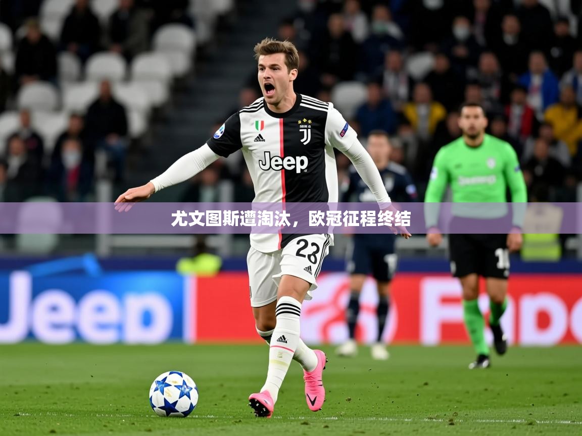 2026华体会登录地址尤文图斯遭淘汰,欧冠征程终结 第1张