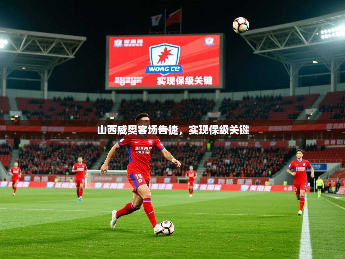2026华体会体育网站皇马赞助商山西威奥客场告捷，实现保级关键  第3张