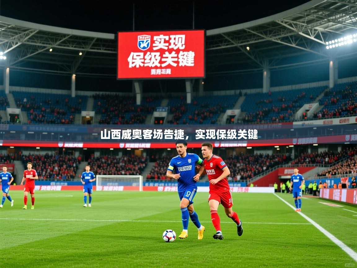 2026华体会体育网站皇马赞助商山西威奥客场告捷，实现保级关键  第4张