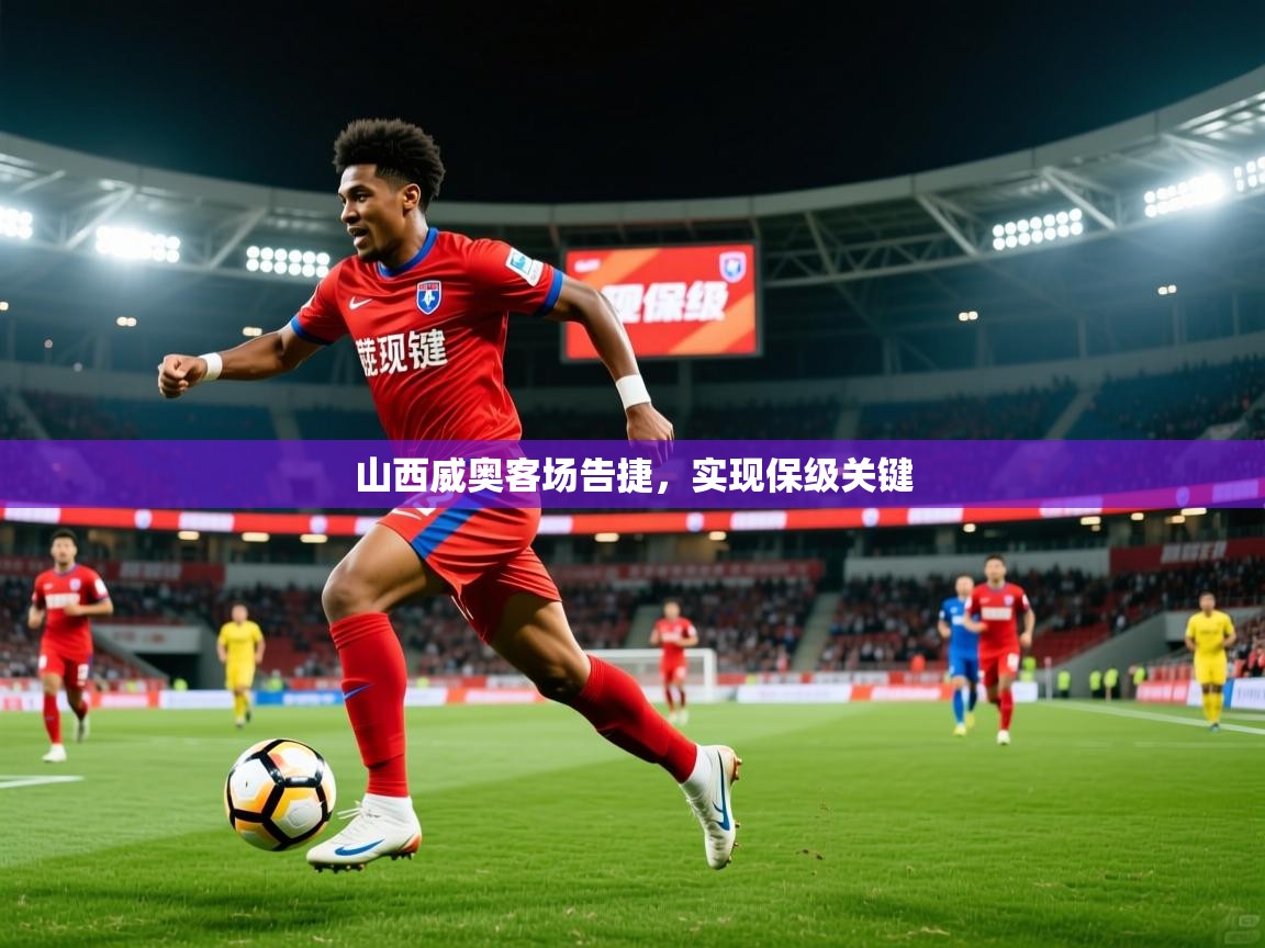 2026华体会体育网站皇马赞助商山西威奥客场告捷，实现保级关键  第2张