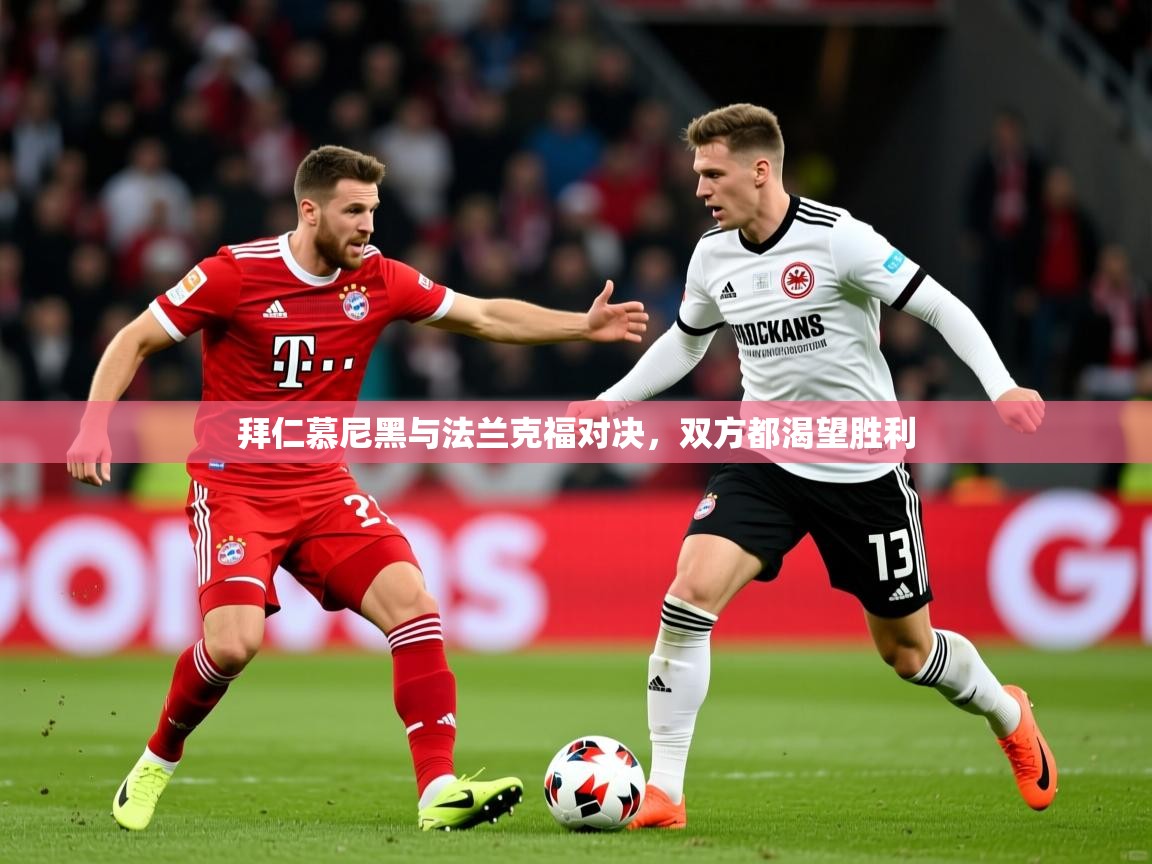 2026华体会登录拜仁慕尼黑与法兰克福对决，双方都渴望胜利  第1张