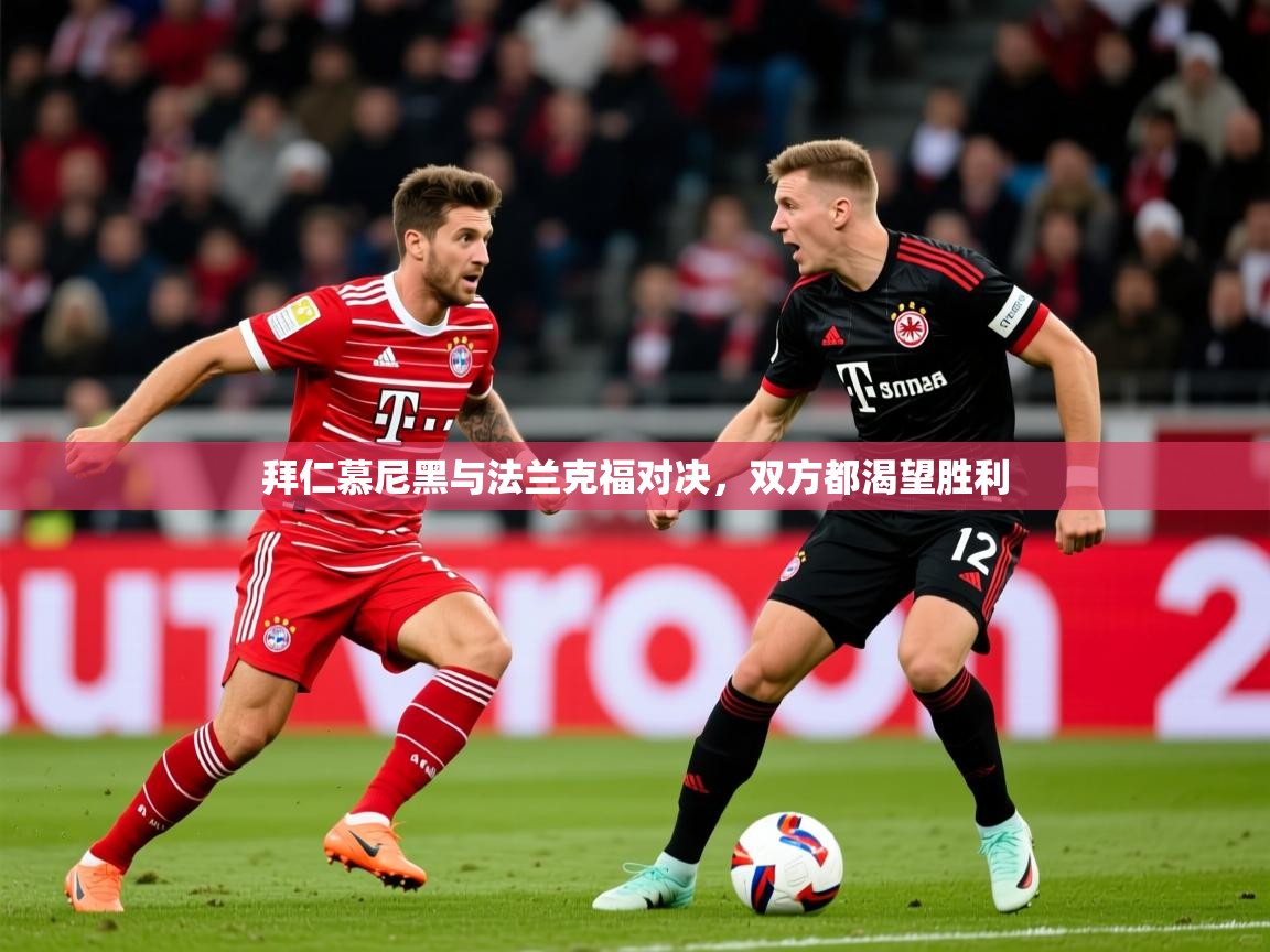 2026华体会登录拜仁慕尼黑与法兰克福对决，双方都渴望胜利  第4张