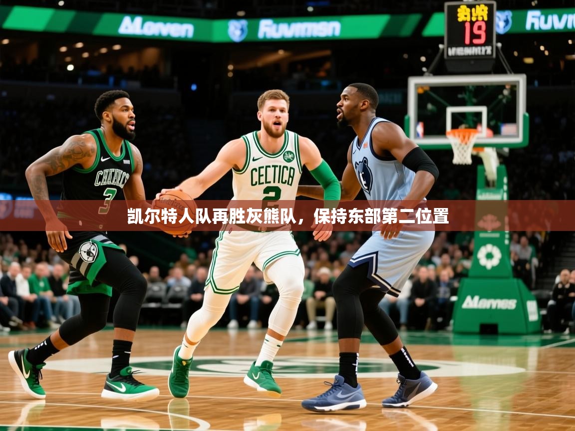 2026华体体育官网凯尔特人队再胜灰熊队，保持东部第二位置  第2张