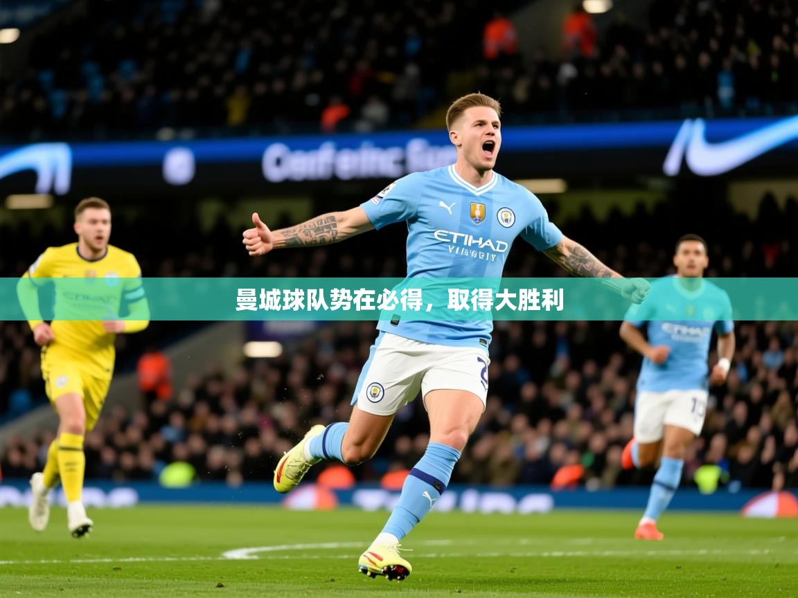 2026华体会登录网址曼城球队势在必得，取得大胜利  第1张