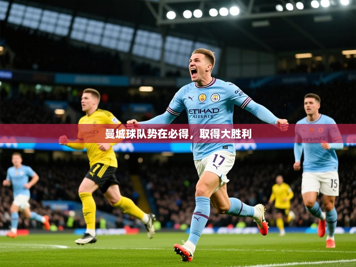 2026华体会登录网址曼城球队势在必得，取得大胜利  第2张