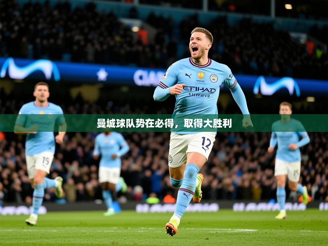2026华体会登录网址曼城球队势在必得，取得大胜利  第3张