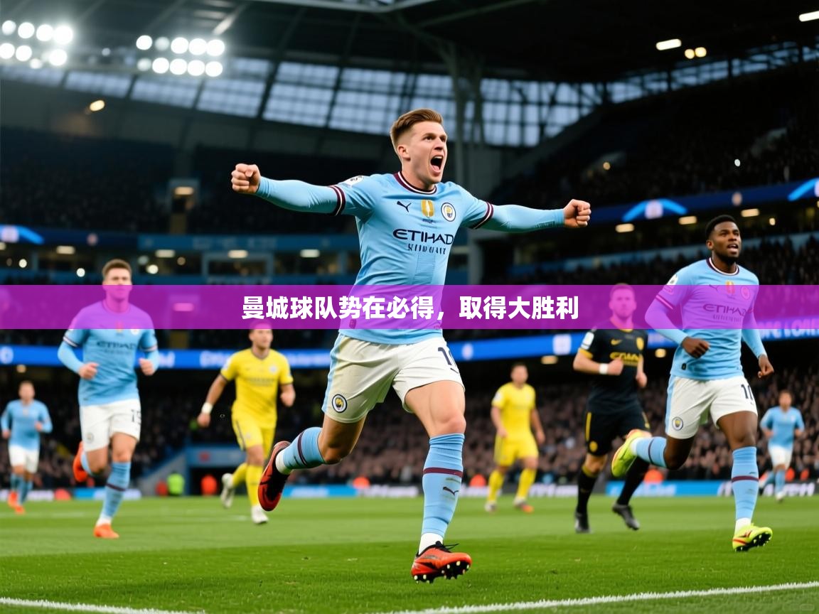 2026华体会登录网址曼城球队势在必得，取得大胜利  第4张