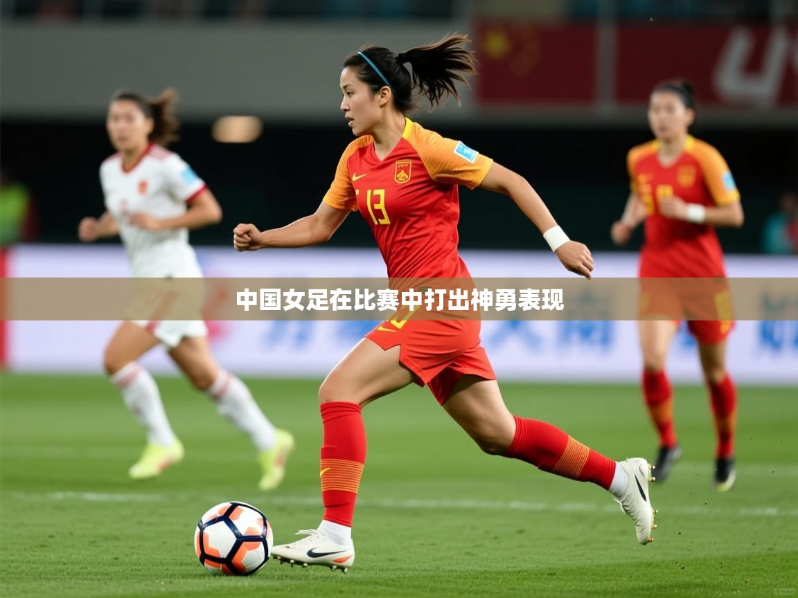 2026华体会登录中国女足在比赛中打出神勇表现  第2张