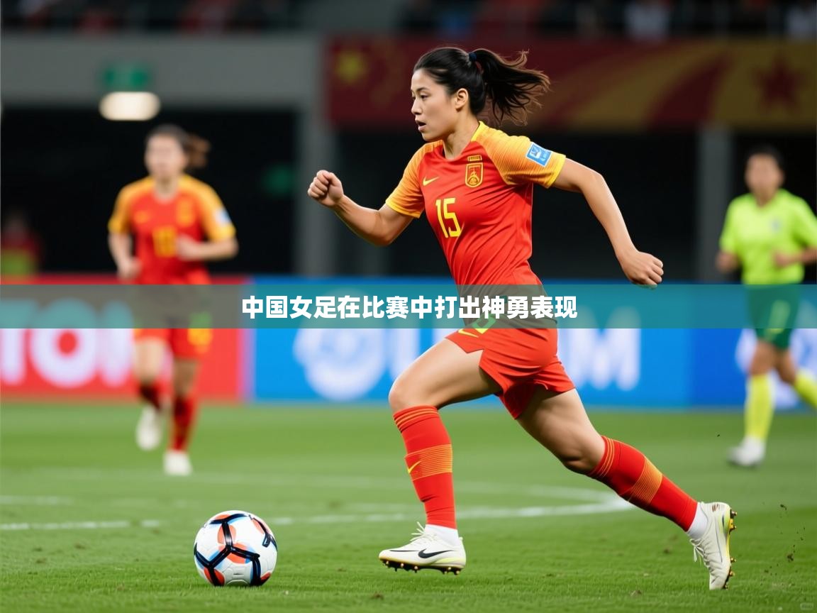 2026华体会登录中国女足在比赛中打出神勇表现  第1张