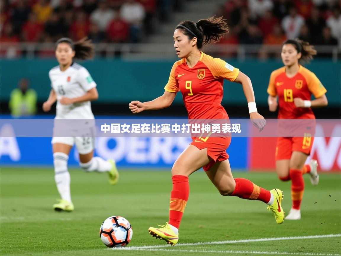 2026华体会登录中国女足在比赛中打出神勇表现  第3张
